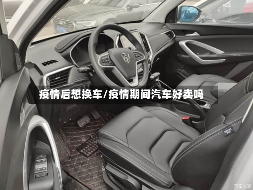 疫情后想换车/疫情期间汽车好卖吗