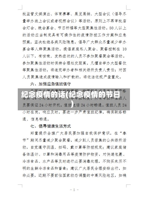 纪念疫情的话(纪念疫情的节日)