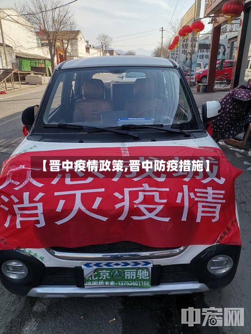 【晋中疫情政策,晋中防疫措施】