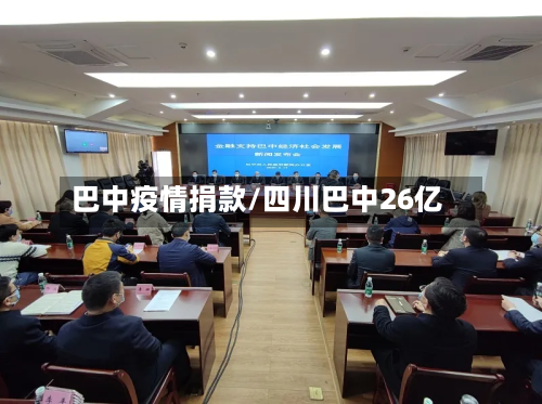 巴中疫情捐款/四川巴中26亿
