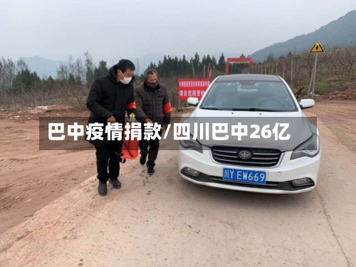 巴中疫情捐款/四川巴中26亿-第3张图片