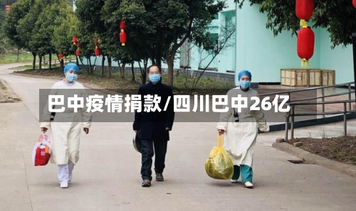 巴中疫情捐款/四川巴中26亿-第2张图片