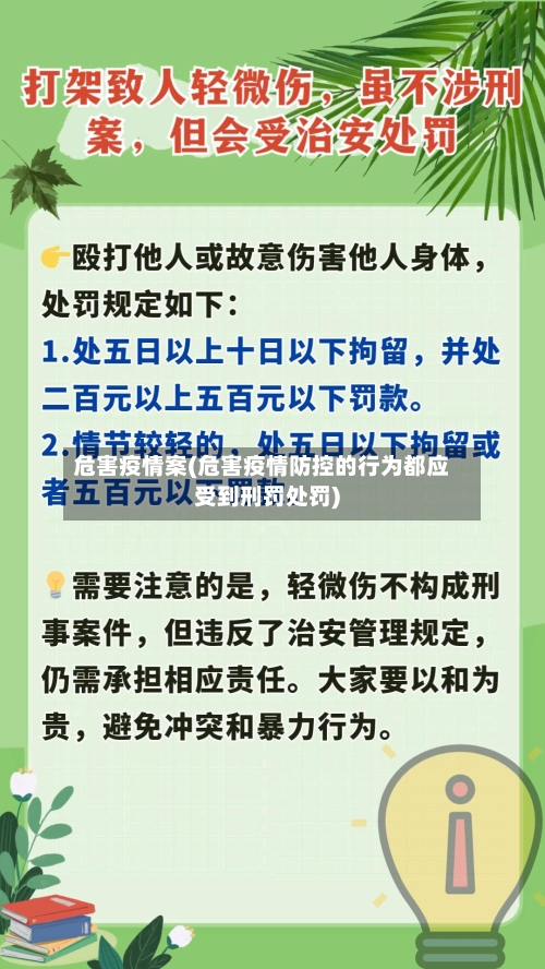 危害疫情案(危害疫情防控的行为都应受到刑罚处罚)-第2张图片