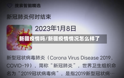 新疆疫情吗/新疆疫情情况怎么样了