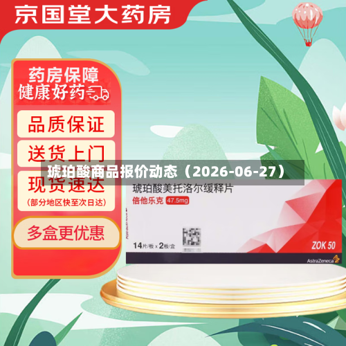 琥珀酸商品报价动态（2026-06-27）