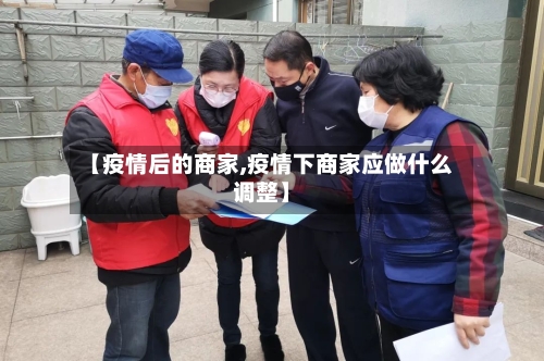 【疫情后的商家,疫情下商家应做什么调整】-第2张图片