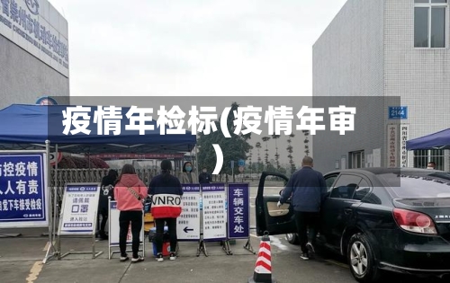 疫情年检标(疫情年审)
