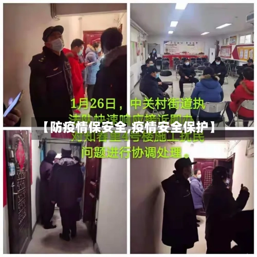【防疫情保安全,疫情安全保护】-第2张图片