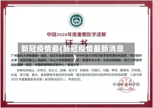 新冠疫情最(新冠疫情最新消息)