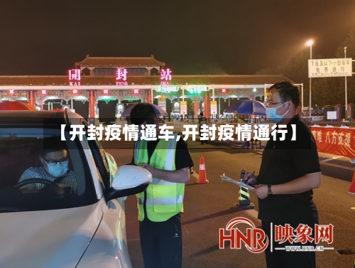 【开封疫情通车,开封疫情通行】