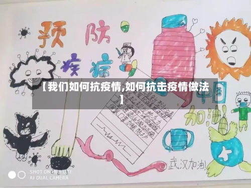 【我们如何抗疫情,如何抗击疫情做法】
