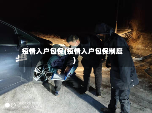 疫情入户包保(疫情入户包保制度)