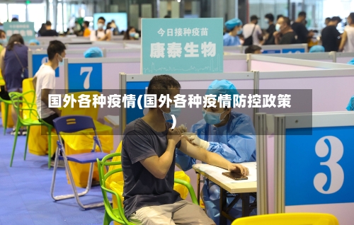 国外各种疫情(国外各种疫情防控政策)