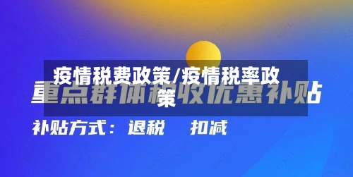 疫情税费政策/疫情税率政策