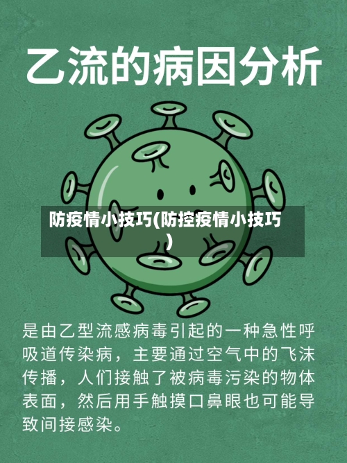 防疫情小技巧(防控疫情小技巧)