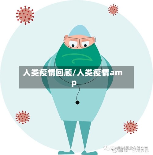 人类疫情回顾/人类疫情amp-第2张图片