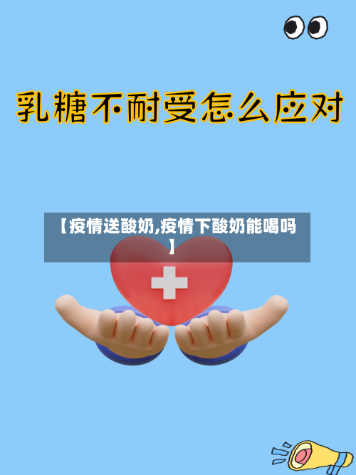 【疫情送酸奶,疫情下酸奶能喝吗】-第2张图片