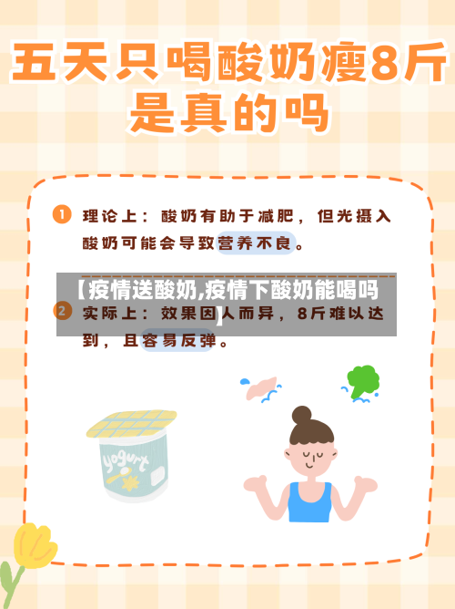 【疫情送酸奶,疫情下酸奶能喝吗】