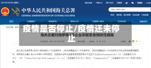 疫情是否停止/疫情还未停止