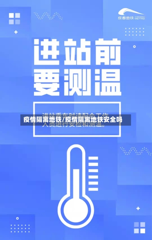 疫情隔离地铁/疫情隔离地铁安全吗-第3张图片