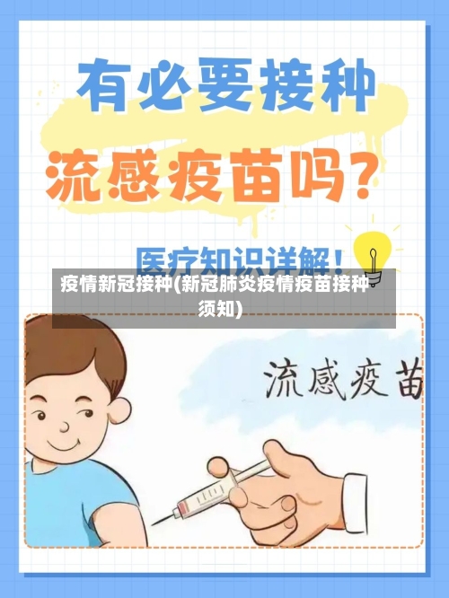 疫情新冠接种(新冠肺炎疫情疫苗接种须知)-第3张图片