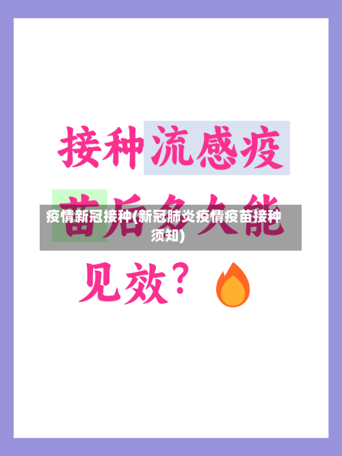 疫情新冠接种(新冠肺炎疫情疫苗接种须知)-第2张图片
