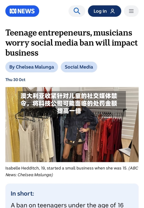 澳大利亚收紧针对儿童的社交媒体禁令，将科技公司可能面临的处罚金额提高一倍-第3张图片
