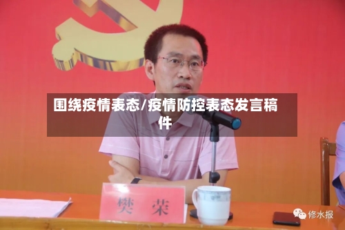 围绕疫情表态/疫情防控表态发言稿件-第2张图片