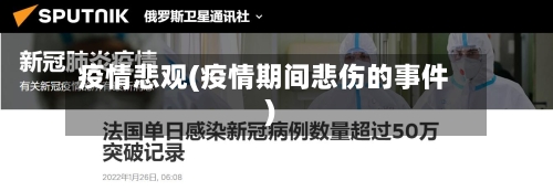 疫情悲观(疫情期间悲伤的事件)