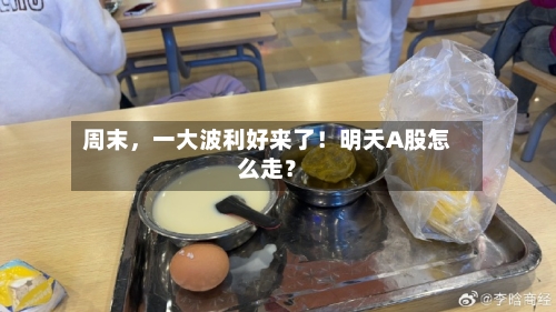 周末，一大波利好来了！明天A股怎么走？-第2张图片