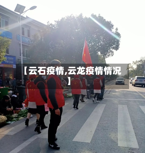 【云石疫情,云龙疫情情况】-第3张图片