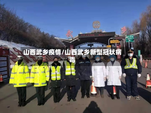 山西武乡疫情/山西武乡新型冠状病毒-第2张图片