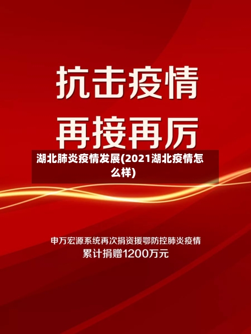 湖北肺炎疫情发展(2021湖北疫情怎么样)