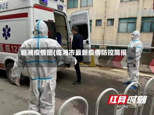 临湘疫情图(临湘市最新疫情防控简报)
