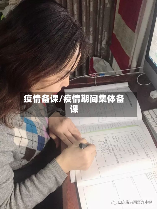 疫情备课/疫情期间集体备课