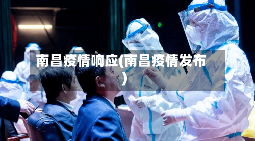 南昌疫情响应(南昌疫情发布)
