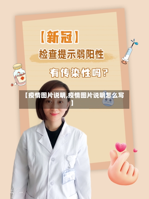 【疫情图片说明,疫情图片说明怎么写】-第3张图片