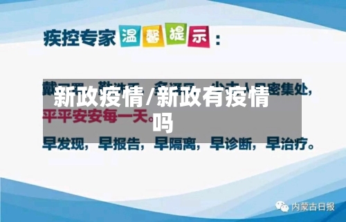 新政疫情/新政有疫情吗