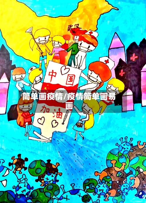 简单画疫情/疫情简单画易画-第3张图片