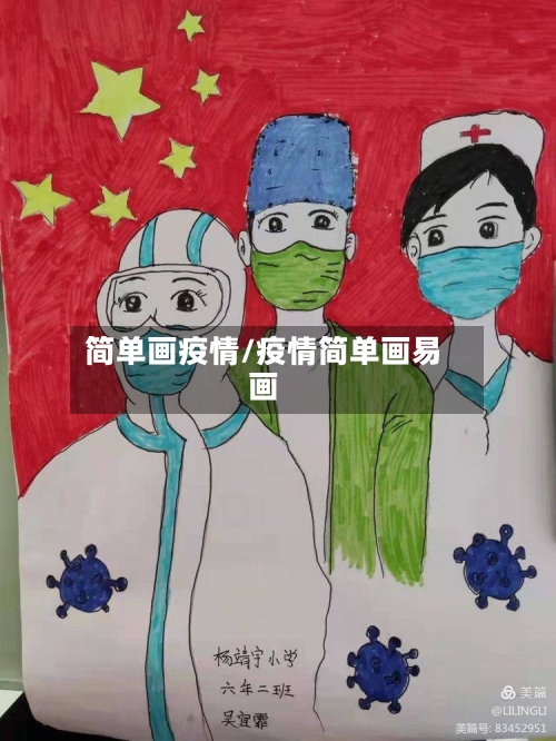 简单画疫情/疫情简单画易画