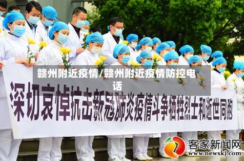 赣州附近疫情/赣州附近疫情防控电话-第2张图片