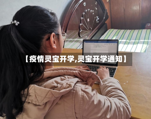 【疫情灵宝开学,灵宝开学通知】
