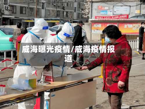 威海曝光疫情/威海疫情报道