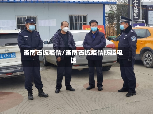 洛南古城疫情/洛南古城疫情防控电话