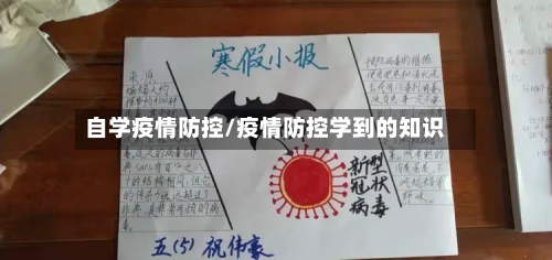 自学疫情防控/疫情防控学到的知识-第3张图片