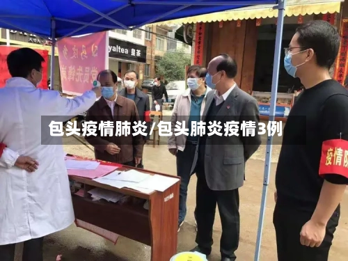 包头疫情肺炎/包头肺炎疫情3例-第2张图片