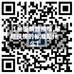 【全面解除疫情,解除疫情的标准是什么】