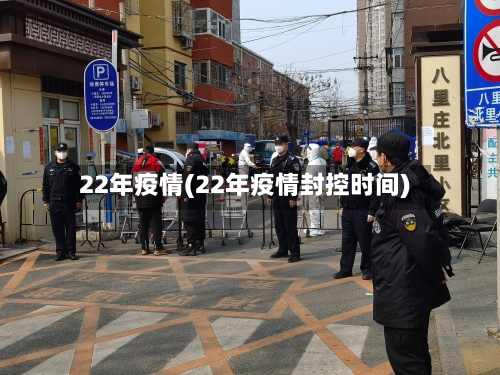 22年疫情(22年疫情封控时间)