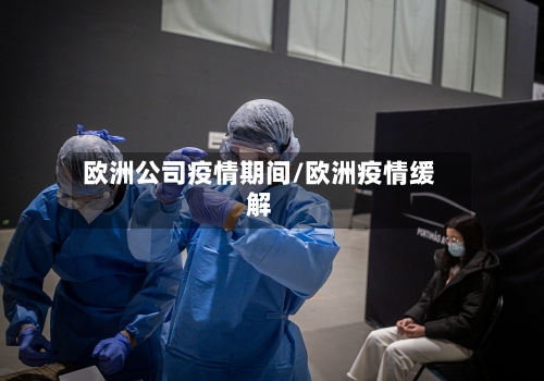 欧洲公司疫情期间/欧洲疫情缓解-第2张图片