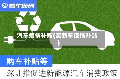 汽车疫情补贴(买新车疫情补贴)